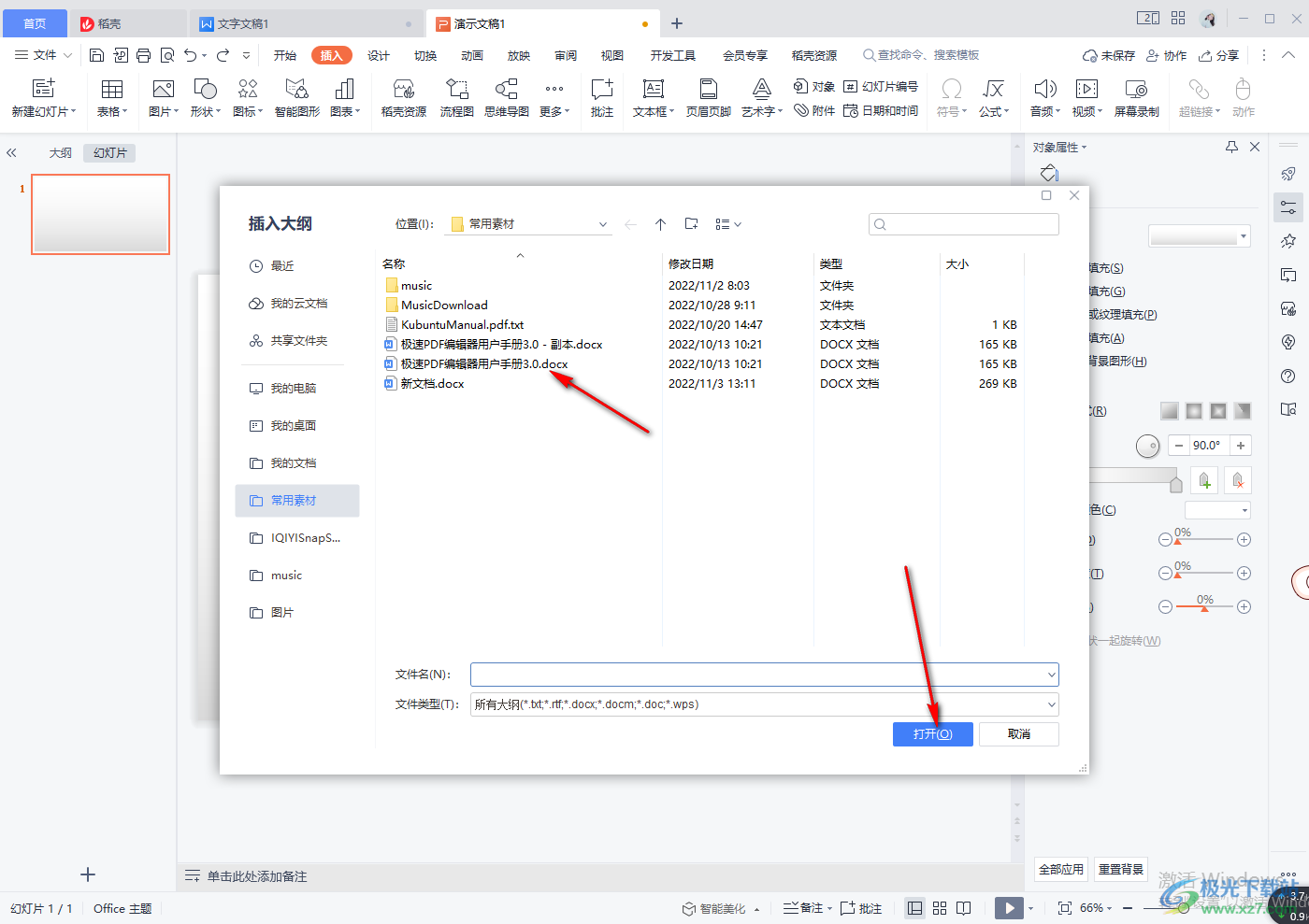 wps演示文稿导入大纲的方法