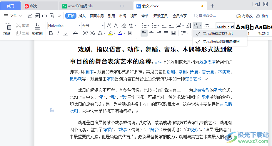 WPS Word文档取消隐藏内容的方法