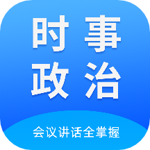 时事政治真题app v2024.01.30安卓版