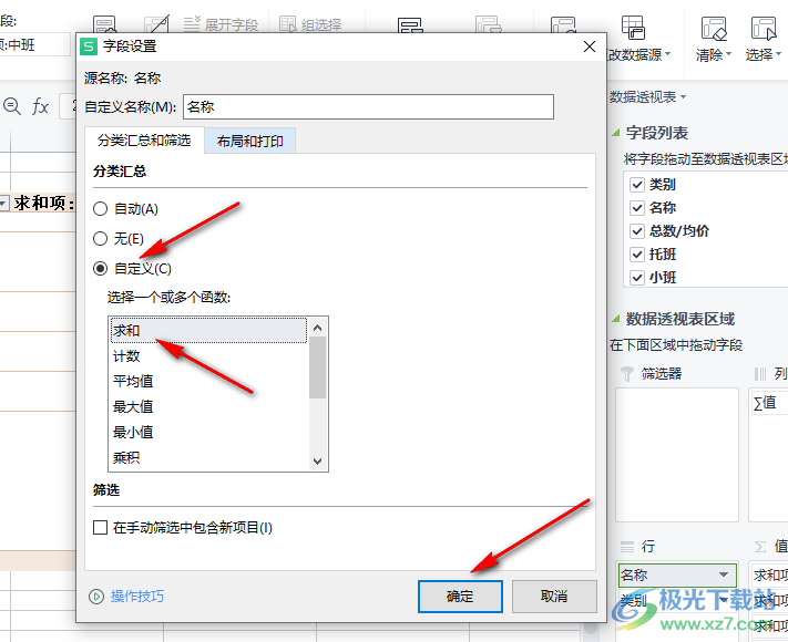 WPS表格使用数据透视表的方法