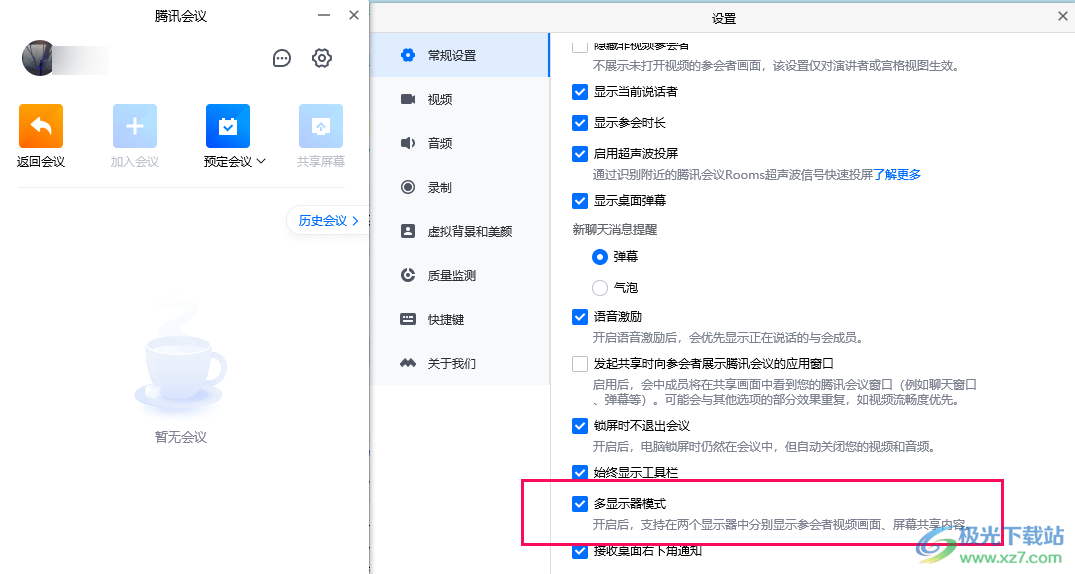 腾讯会议设置多显示器模式的方法