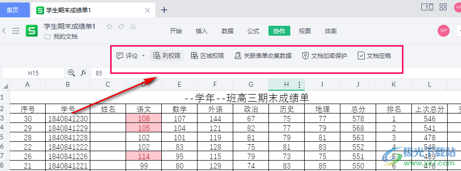 WPS多人编辑设置权限的方法