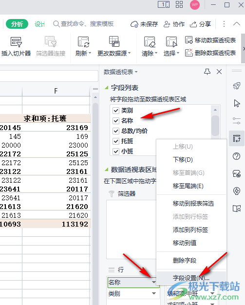 WPS表格使用数据透视表的方法