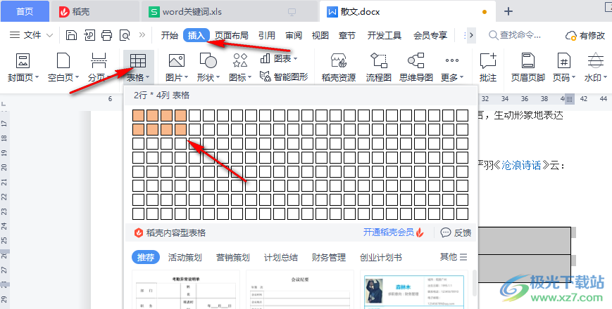 WPS Word文档在表格中插入图片的方法