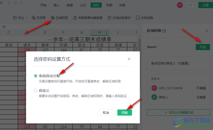 WPS多人编辑设置权限的方法