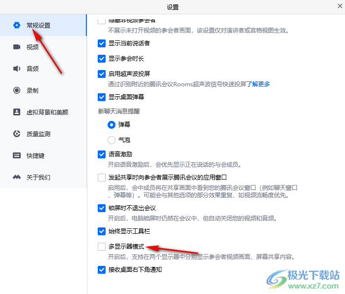 腾讯会议设置多显示器模式的方法