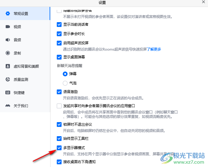 腾讯会议设置多显示器模式的方法