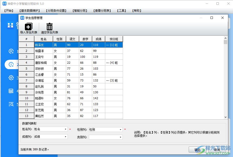 神奇中小学智能分班软件