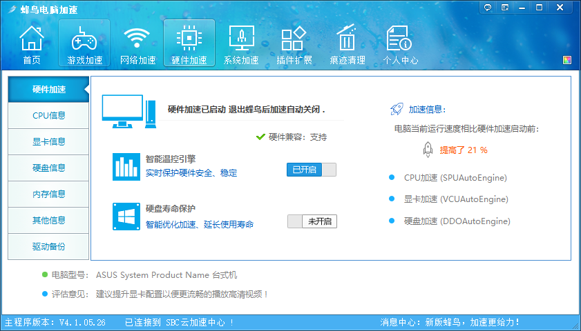 蜂鸟电脑加速PC最新版(1)