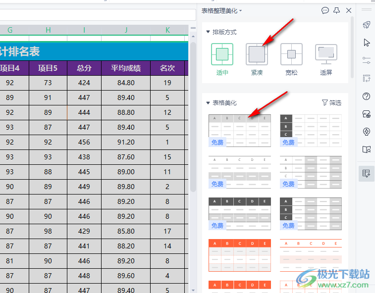 WPS表格快速美化表格的方法