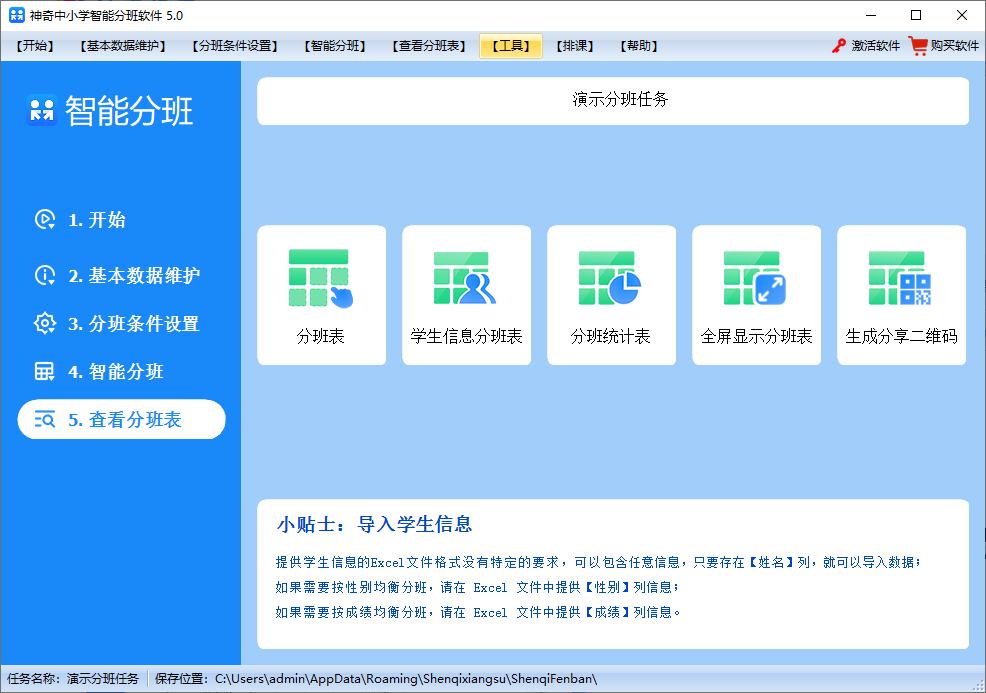 神奇中小学智能分班软件(1)