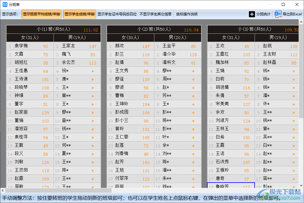 神奇中小学智能分班软件