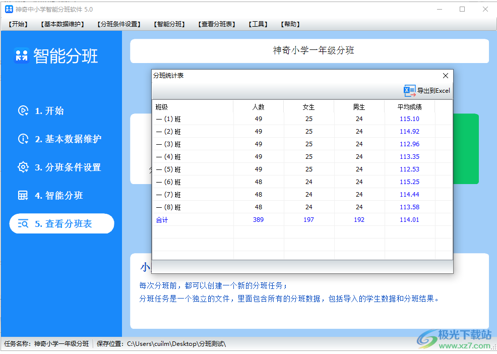 神奇中小学智能分班软件