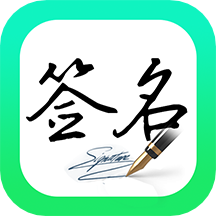 妙筆簽名設(shè)計最新版