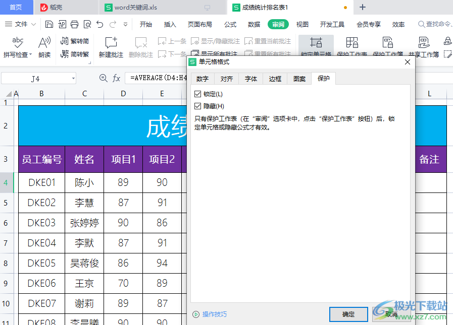 WPS表格设置锁定和隐藏公式不被修改的方法