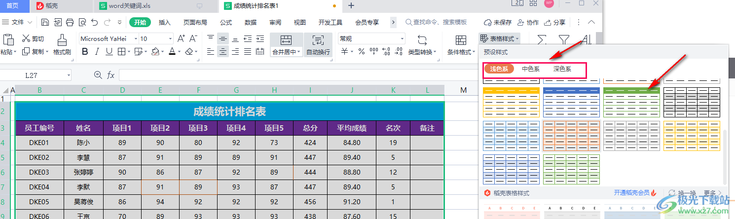 WPS表格快速美化表格的方法