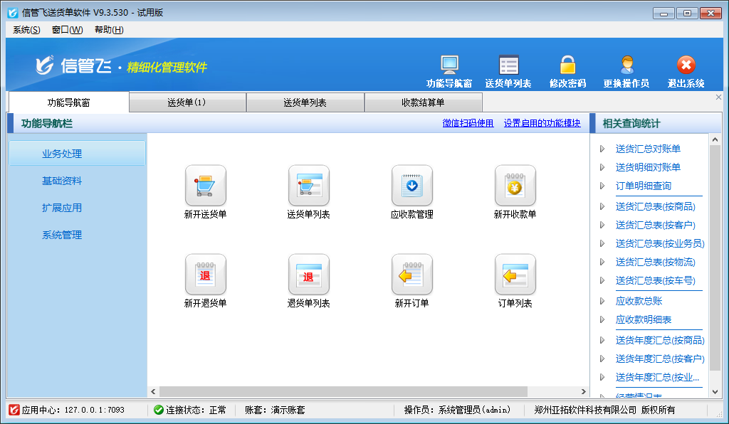 信管飛送貨單軟件(1)