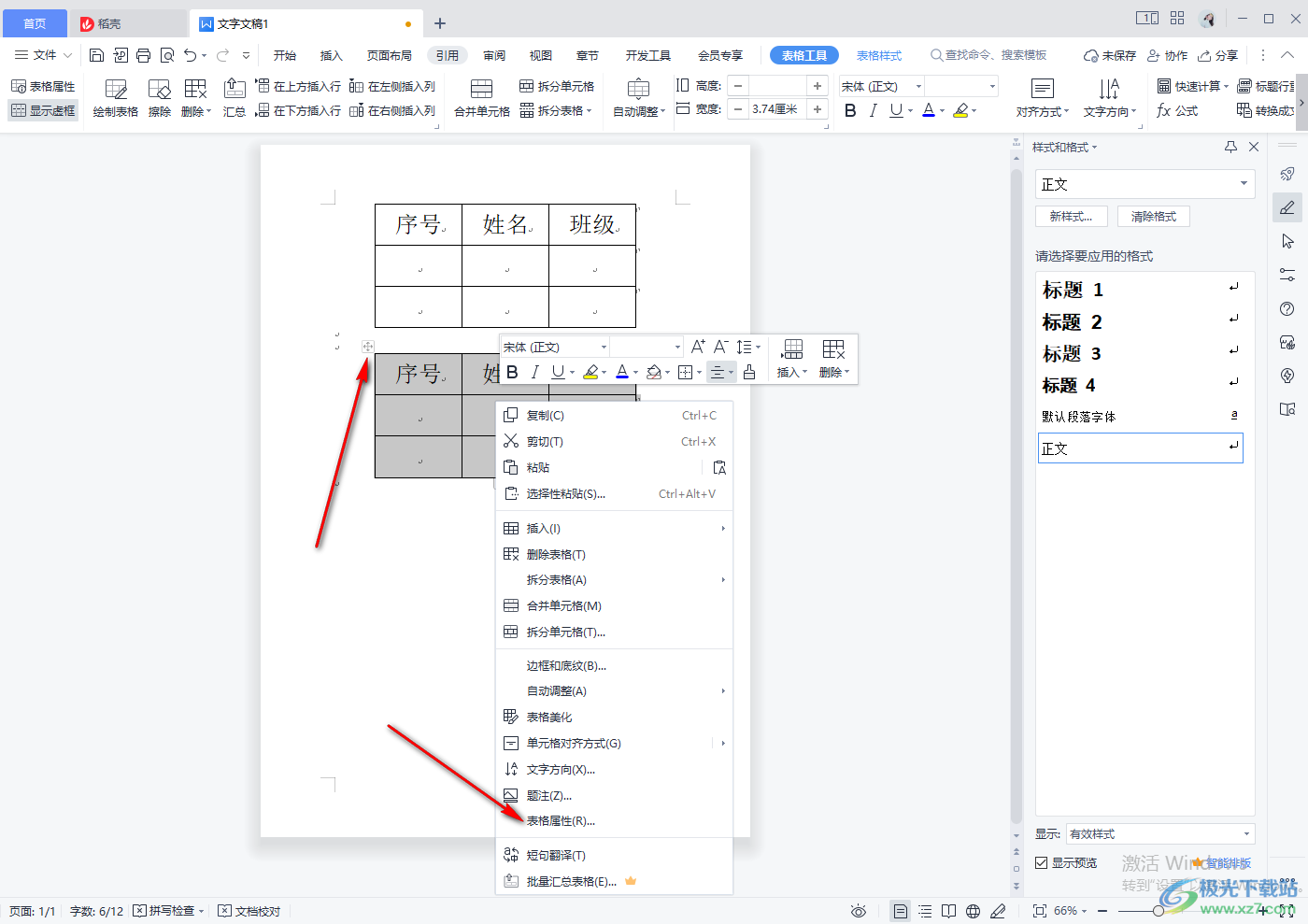 wps word怎么把两个表格合并成一个