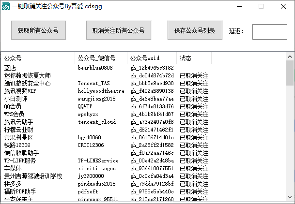 一键取消关注公众号软件(1)