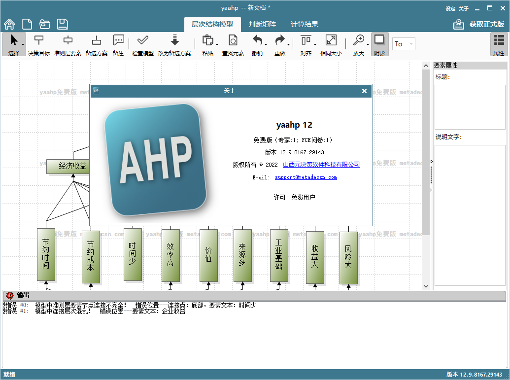 yaahp(层次分析法软件)(1)