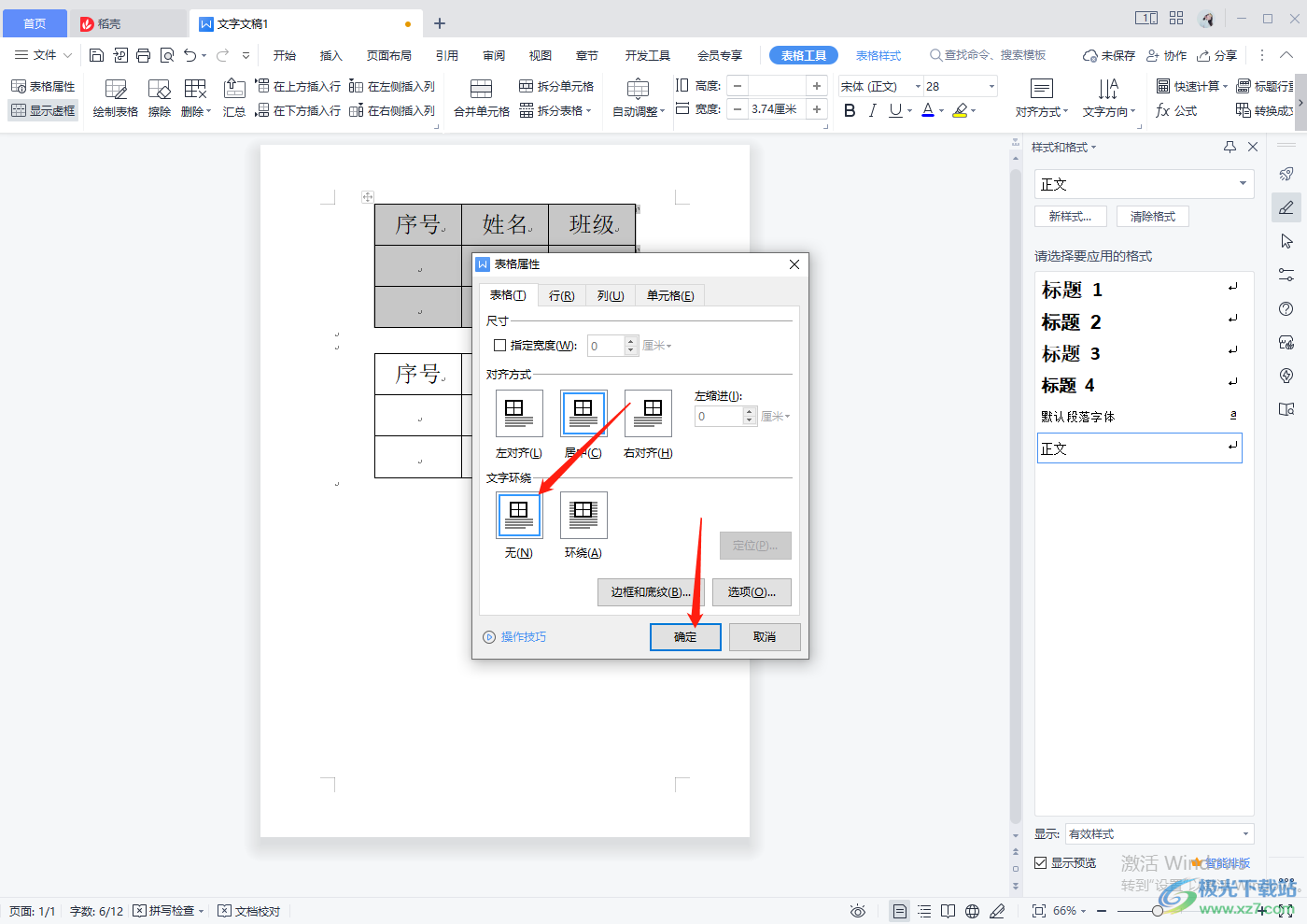 wps word怎么把两个表格合并成一个