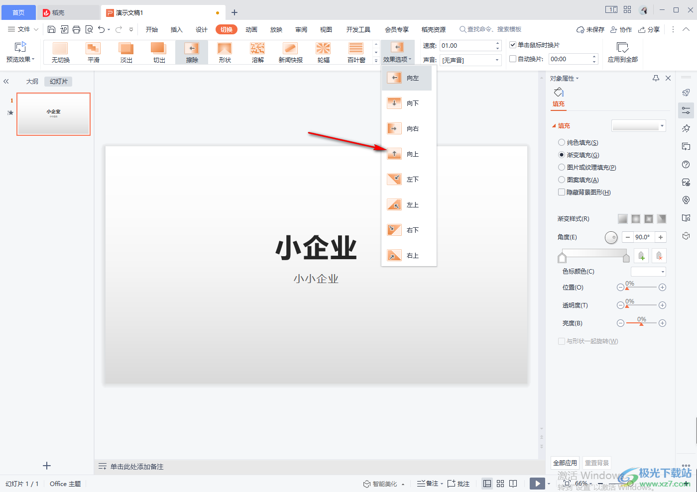 wps幻灯片切换效果怎么设置