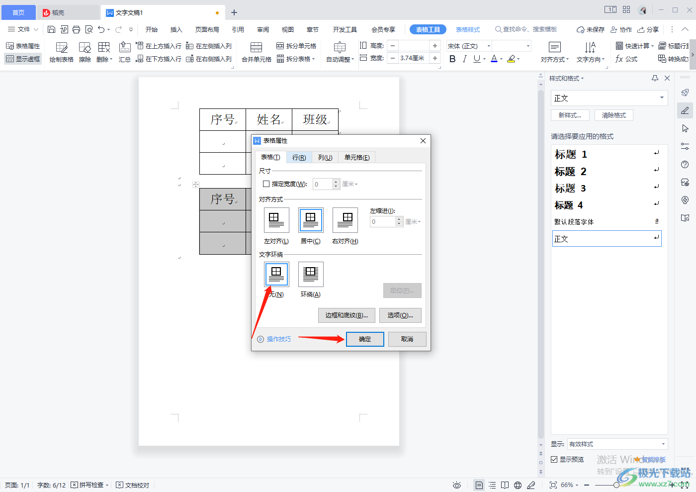 wps word怎么把两个表格合并成一个