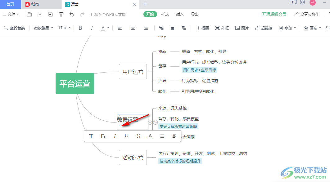 WPS思维导图换行打字的方法