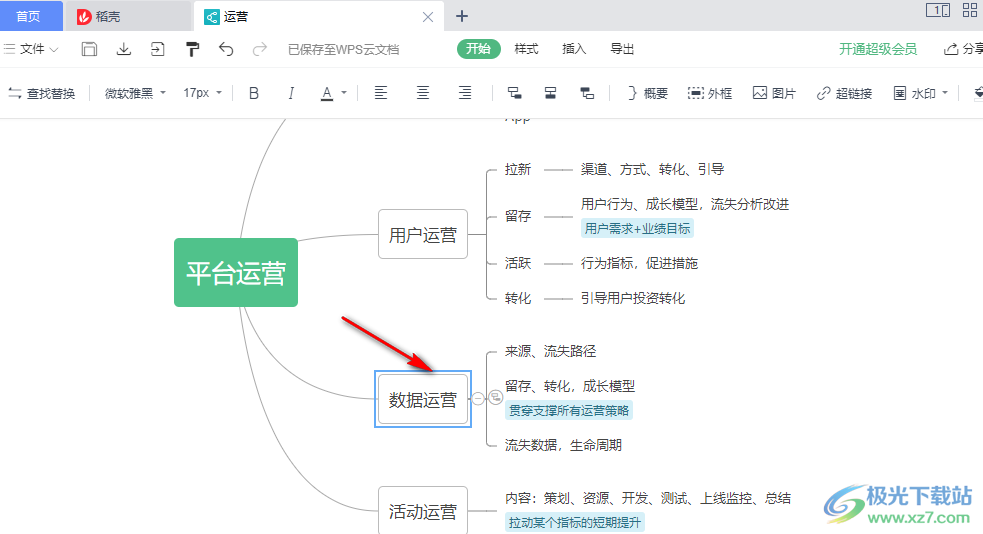 WPS思维导图换行打字的方法