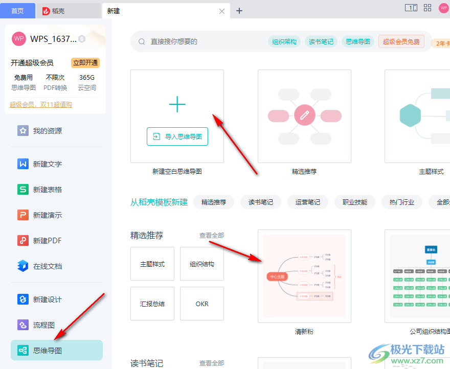 WPS思维导图换行打字的方法