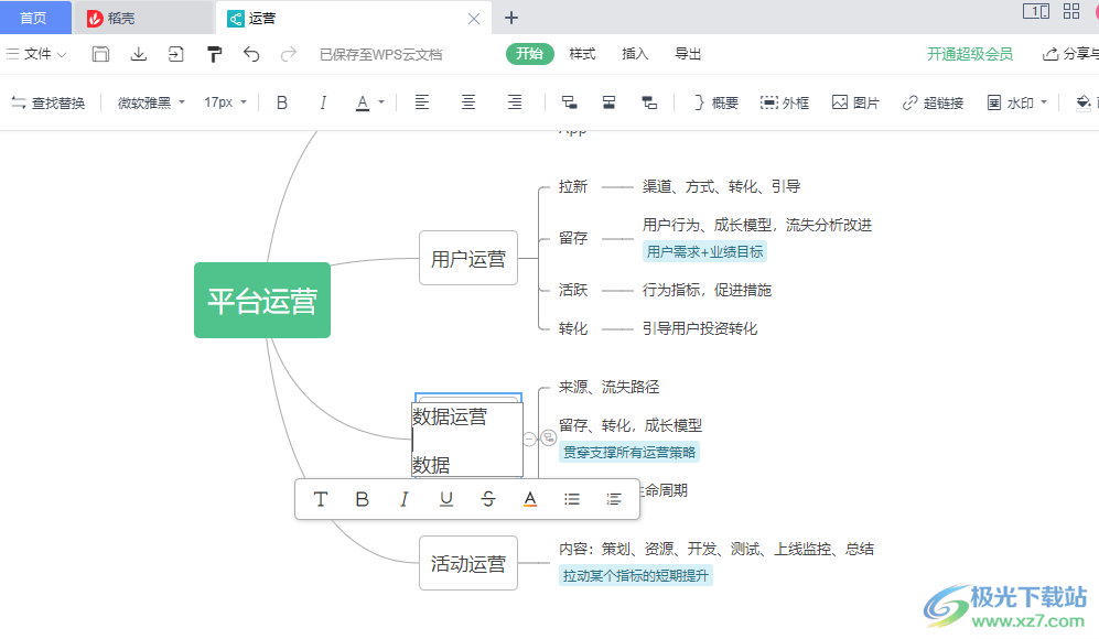 WPS思维导图换行打字的方法