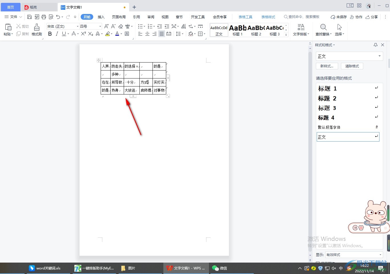 wps word表格怎么设置自动调整