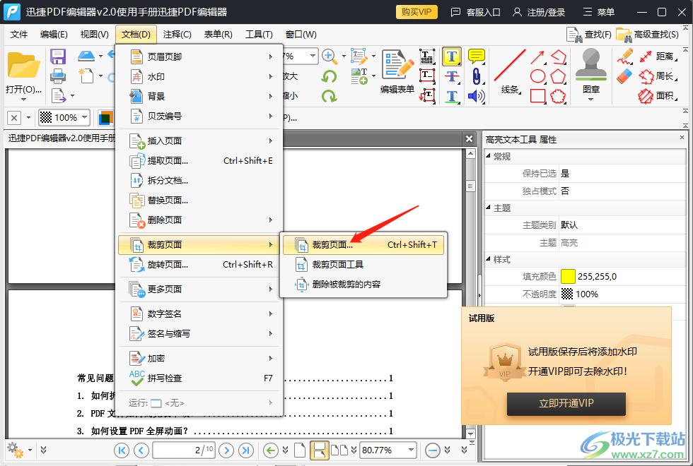 迅捷pdf编辑器裁剪PDF的方法