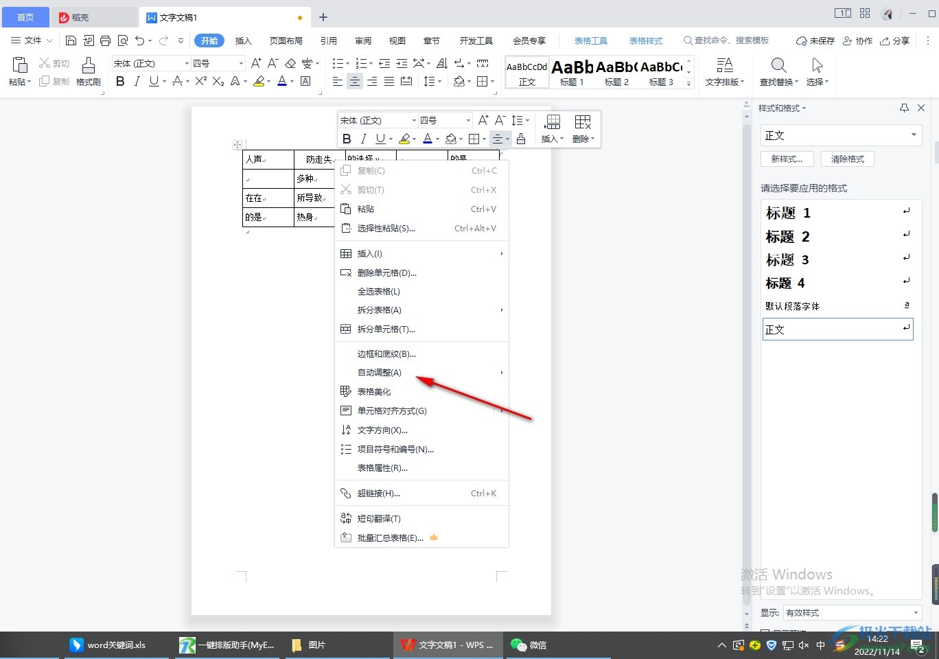 wps word表格怎么设置自动调整