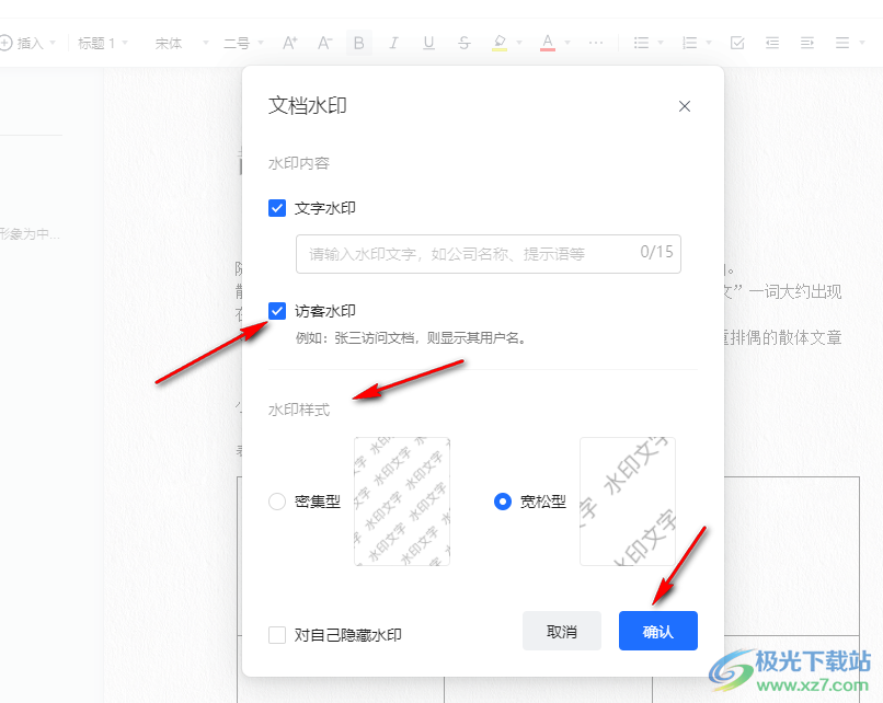 腾讯文档设置访客水印的方法