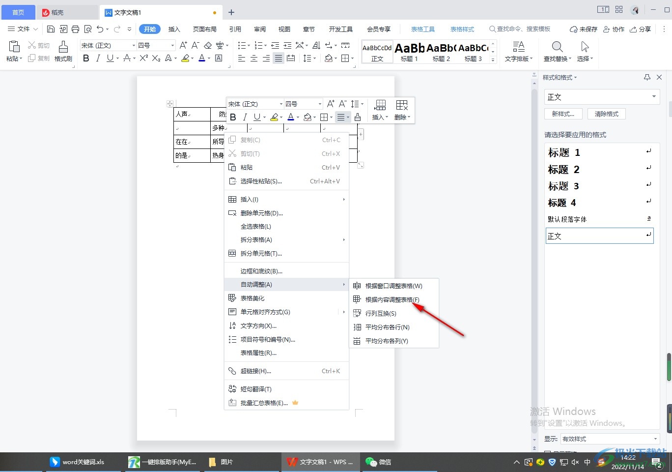 wps word表格怎么设置自动调整