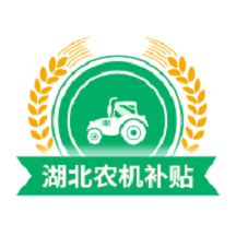 湖北农机补贴app