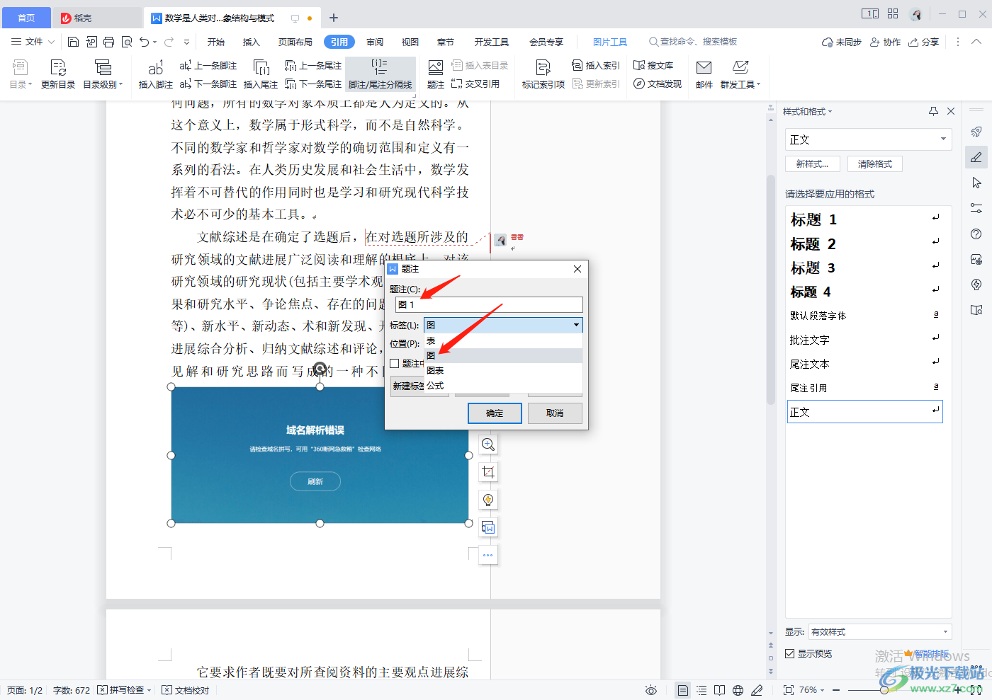 WPS word文档添加图注的方法