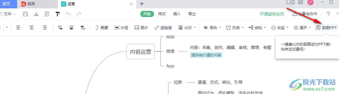 WPS思维导图一键变为PPT的方法