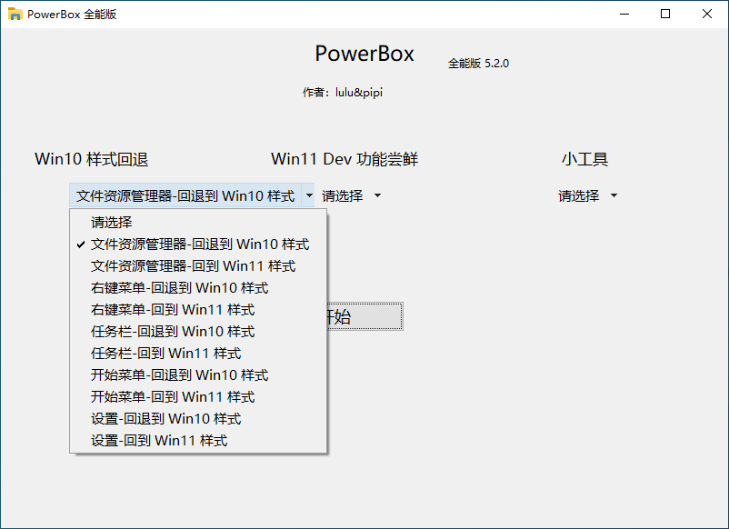 PowerBox(Win11UI回退软件)(1)