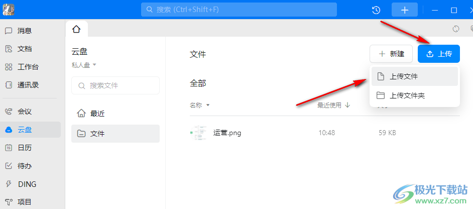 钉钉云盘上传文件到私人盘的方法