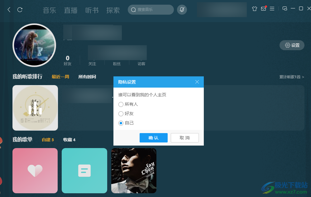 酷狗音乐设置主页仅自己可见的方法