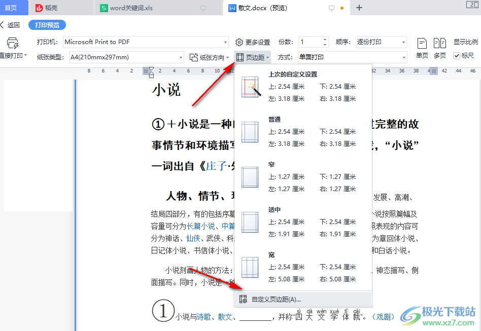 WPS Word文档设置页边距的方法