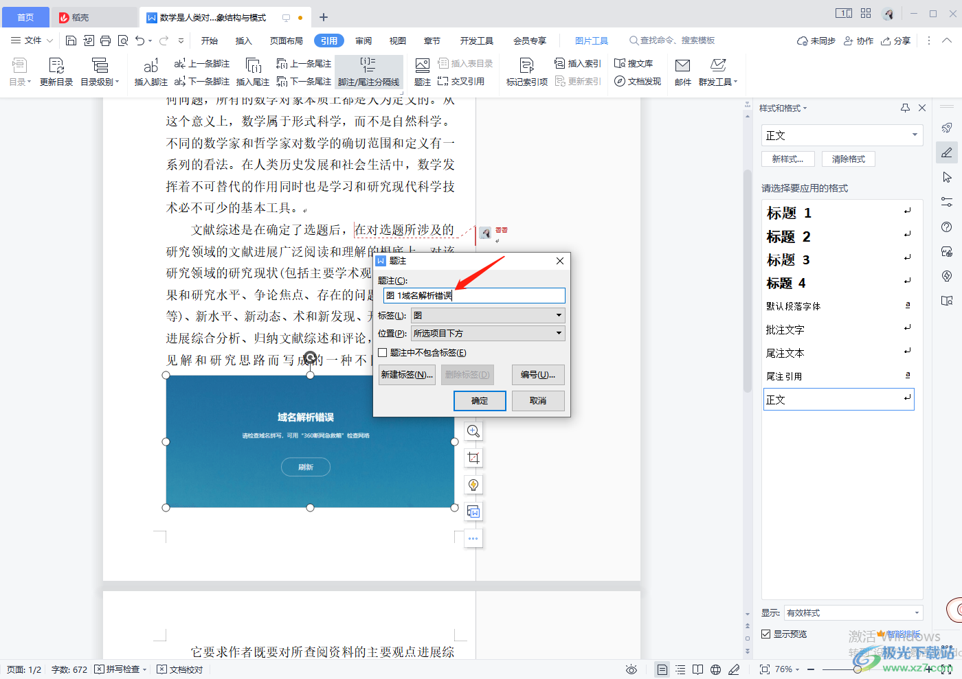 WPS word文档添加图注的方法