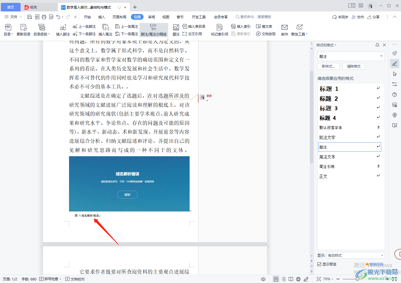 WPS word文档添加图注的方法