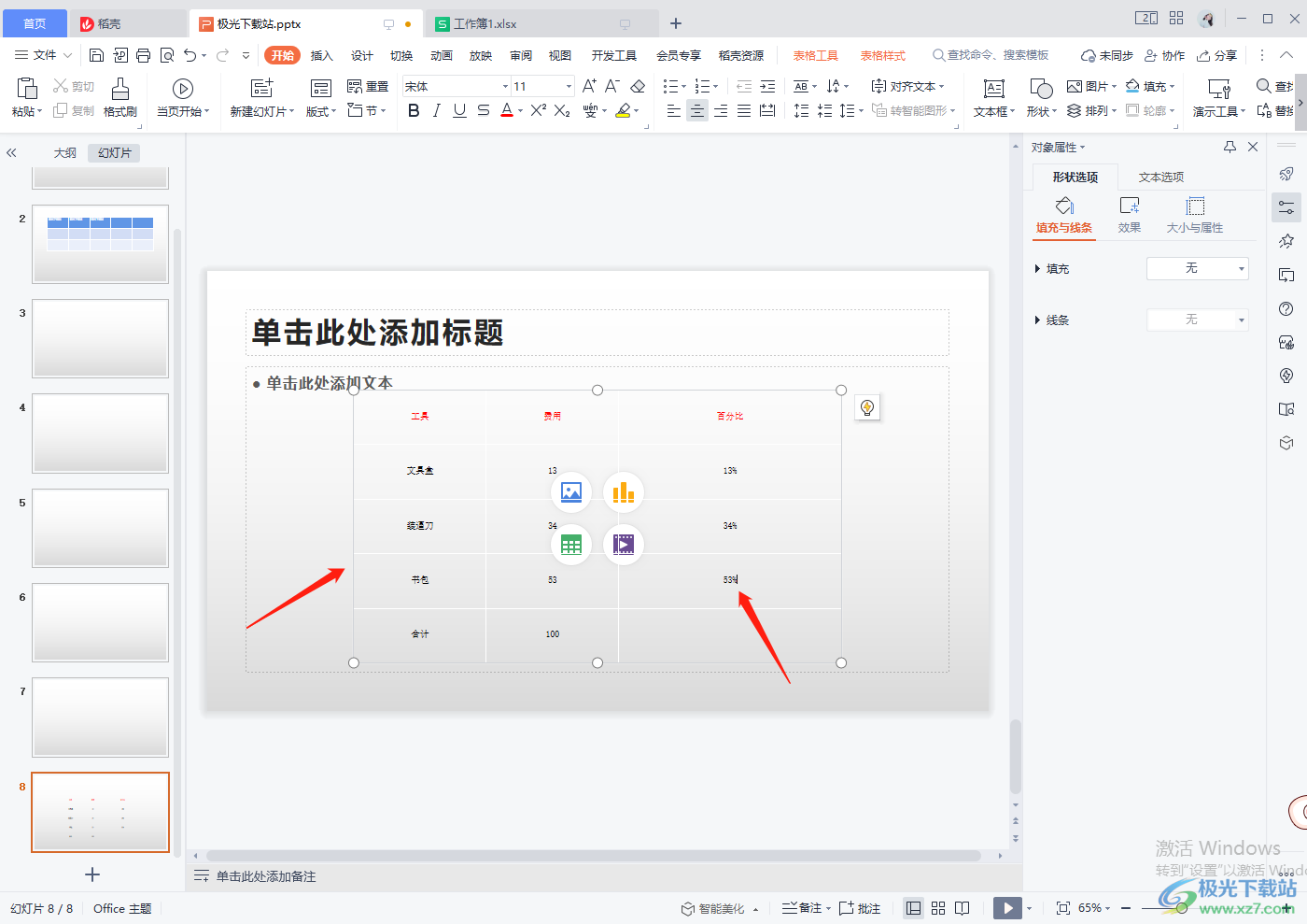 wps演示文稿怎么导入Excel表格