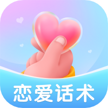 恋爱聊天话术app免费版 v2.0.0安卓版