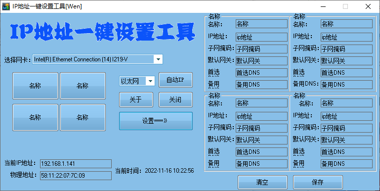 IP地址一键设置工具[Wen](1)