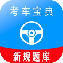 考车宝典助手app