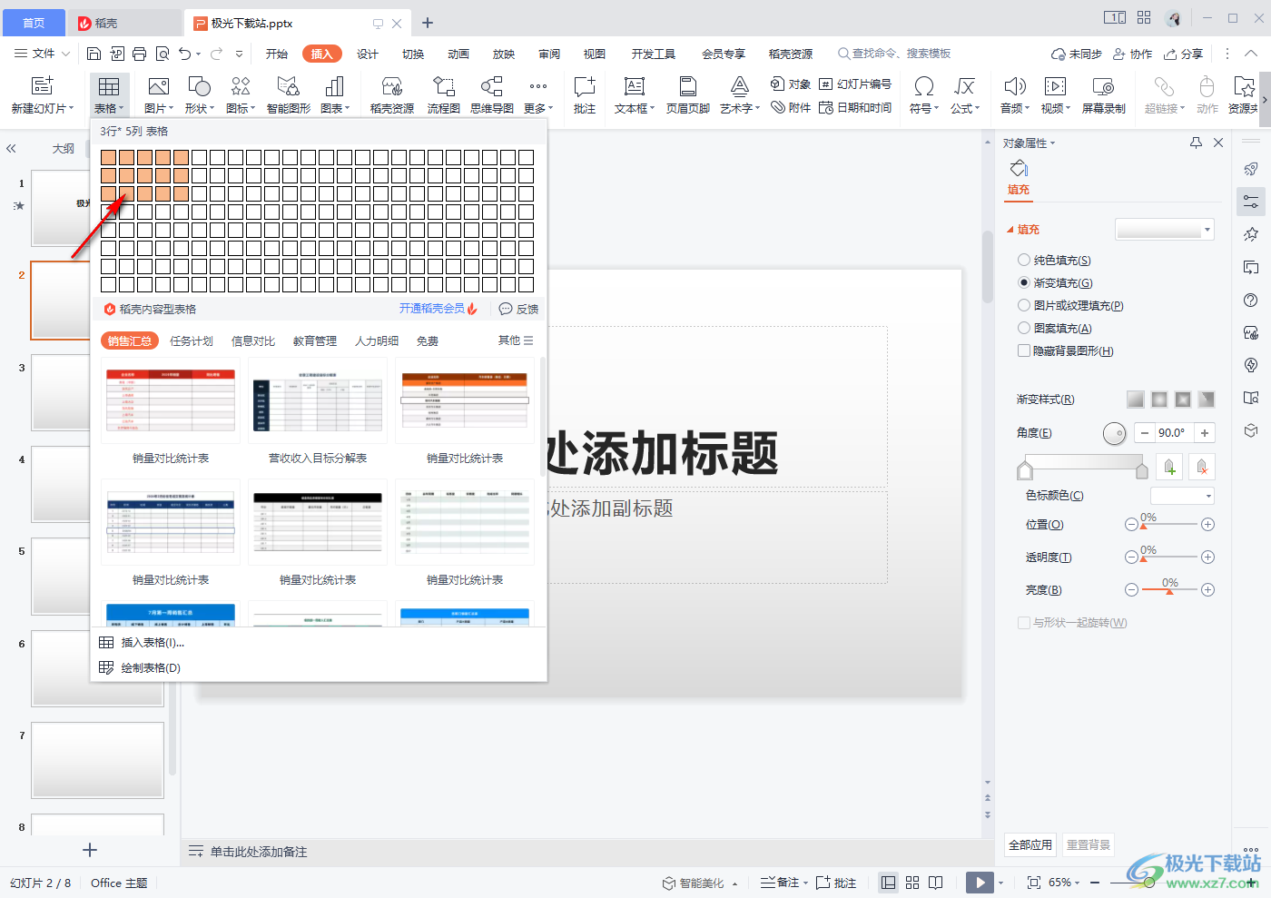 wps演示文稿插入一个表格的方法